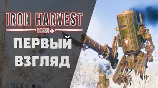 Iron Harvest первый взгляд | Айрон Харвест предварительный обзор