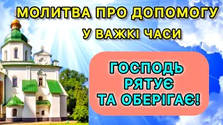 Молитва про допомогу у важкі часи. Господь рятує та оберігає!