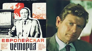 Европейская история /1984/ детектив / криминал / СССР