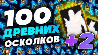 100 ДРЕВНИХ ОСКОЛКОВ❗Raid Shadow Legends открытие осколков🎁Открытие х2 с БОНУСАМИ