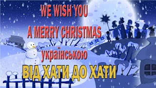 We wish you a Merry Christmas українська версія