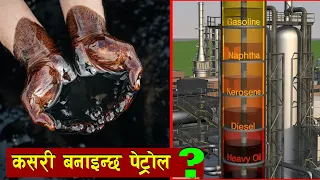 कसरी बनाइन्छ पेट्राेल ?  How Petrol Is Made | Crude Oil | 10xt Nepal