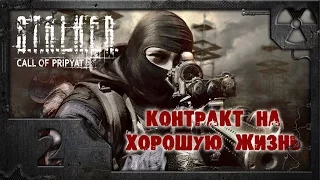 S.T.A.L.K.E.R. Контракт на хорошую жизнь #2. Фаталист.