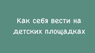 Детская площадка. Правила поведения.