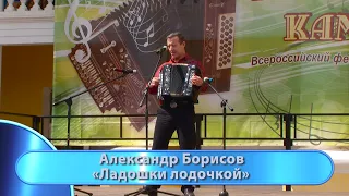 Александр Борисов - "Ладошки лодочкой".