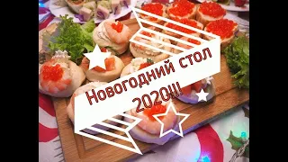 Новогодний стол 2020 ЗА ЧАС! Быстрый и простой стол за час!