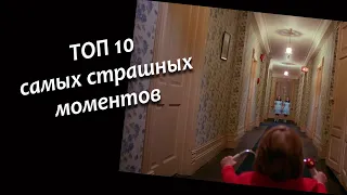 ТОП 10 САМЫХ СТРАШНЫХ МОМЕНТОВ КИНО