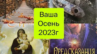 💐Ваша шикарная ОСЕНЬ 2023г🧙‍♀️🧝‍♀️🙏🧚‍♀️😇#карты #осень #таро #гаданиеонлайн #арина #удача