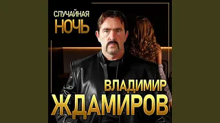 Случайная ночь