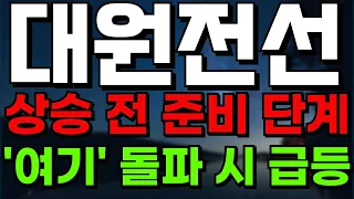 [대원전선 주가전망] 상승 전 준비 단계 "여기" 돌파 시 급등!! 대원전선 주주님들 필수 시청하세요! #대원전선주가전망 #대원전선