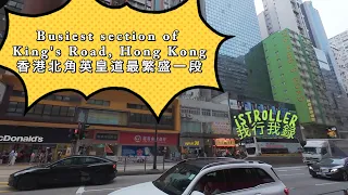 Busiest section of King's Road, Hong Kong 香港北角英皇道最繁盛一段