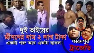 এখন পর্যন্ত অভিযুক্ত কাউকে গ্রেফতার করেনি পুলিশ! #eliashossain #faridpur #faridpur_tragedy #2_killed