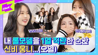 🙆🏻‍♀️첫사랑의 첫사랑 여자친구! 🤝 드디어 만남 성사?! | VIVIZ 비비지 신비 | 오늘부터 1일♥ | The First Date | 첫사랑(CSR) | 수아 두나 서연