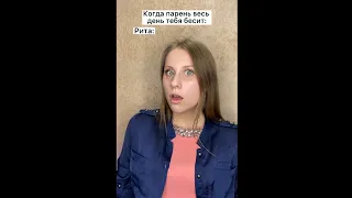 Когда твой парень весь день тебя бесит! #shorts