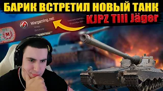 БАРИК ВСТРЕТИЛ РАЗРАБОТЧИКА ИЗ WG НА НОВОМ ТАНКЕ "KJPZ TIII Jäger"