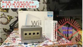 Моя консоль Nintendo Wii/Gamecube(как wii и gamecube обошлись мне в 4к)