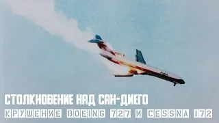Столкновение над Сан Диего. Крушение Boeing 727 и Cessna 172