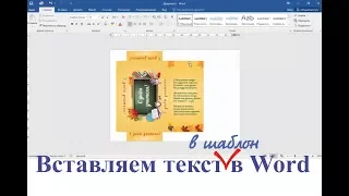 Как вставить текст в шаблон в Ворде