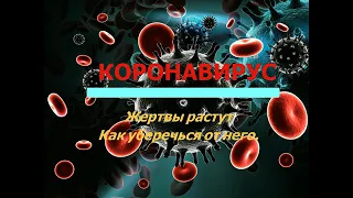 КОРОНАВИРУС КАК НЕ ЗАРОЗИТСЯ? ВИРУС ИЗ КИТАЯ!