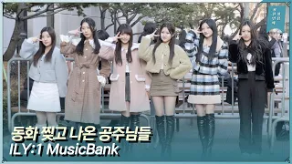 아일리원(ILY:1) 계묘년 ‘뮤직뱅크’ 첫 리허설 녹화 출근길(23.01.06)ㅣMusicBank