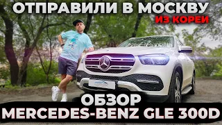 Обзор Mercedes Benz GLE 300D Отправили в Москву #мерседес