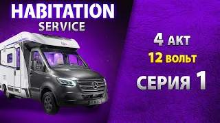 12 вольт в автодоме. Проводка, розетки, предохранители. Habitation service