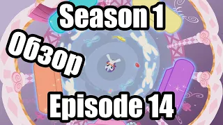 Обзор на My Little Pony:Friendship is magic Season 1 Episode 14