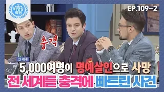 [비정상회담][109-2] 전 세계를 충격에 빠트린 사건에 경악하는 G들 (Abnormal Summit)