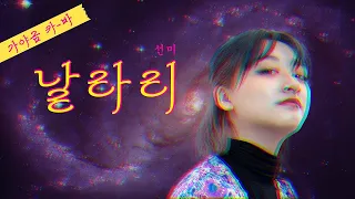 선미 - 날라리(LALALAY) | 이것은 날라리가 아니고 난리입니다 | 드오 Cover