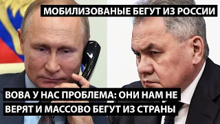 Вова у нас проблема: они нам не верят и массово бегут из страны.  ПРИЗЫВНИКИ БЕГУТ ИЗ РОССИИ.