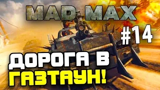 Mad Max (Безумный Макс) - ДОРОГА В ГАЗТАУН! #14