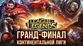 Гранд-финал континентальной лиги по League of Legends (Репортаж)