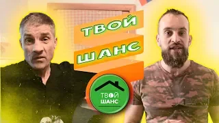 "Твой шанс" Изнутри | Отзыв подопечного