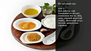 ЙОГУРТОВЫЙ СОУС. Рецепт от шеф повара Максима Григорьева!