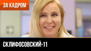 ▶️ Склифосовский 11 сезон - За кадром (Выпуск 5)