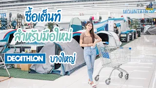 ไปกับแฟน I ซื้อเต็นท์สำหรับมือใหม่ ที่ ดีแคทลอนบางใหญ่ [Decathlon Bangyai]