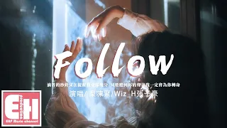 梨凍緊/Wiz_H張子豪 - Follow『滴答的秒針又在提醒我愛你幾分，只要聽到你的聲音我一定會為你轉身。』【動態歌詞/Vietsub/Pinyin Lyrics】