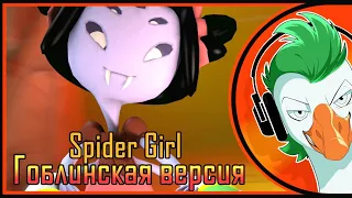 Undertale Muffet Song — Spider Girl SFM (Гоблинская версия)