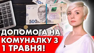 ГРОШОВА ДОПОМОГА НА КОМУНАЛКУ! З 1 ТРАВНЯ! СУБСИДІЇ ДАДУТЬ НЕ ВСІМ!