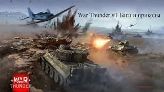 War Thunder #1 Баги и приколы