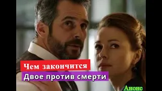 Двое против смерти сериал ЧЕМ ЗАКОНЧИТСЯ Анонс