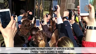Голливудская звезда Джаред Лето приехал в Петербург