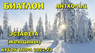 Биатлон 22.01.2023 Эстафета Женщины | Антхольц | Кубок мира по биатлону 2022-23 | NGL Biathlon