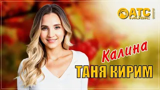 ОБАЛДЕННЫЙ ТРЕК ✬ Таня Кирим - Калина ✬ ПРЕМЬЕРА 2024