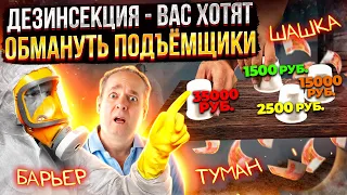 Как обманывают в дезинсекции - Подъёмщики!