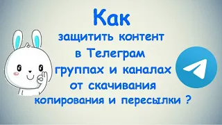 Как защитить контент от скачивания, копирования и пересылки? / ПК и Android