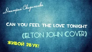 Can You Feel The Love Tonight (Elton John Cover) (ЖИВОЙ ЗВУК!)