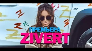 Zivert - ЯТЛ (Премьера 2020)