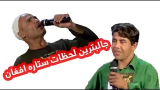 جالبترین لحظات ستاره افغان / Afghan Star funniest moments