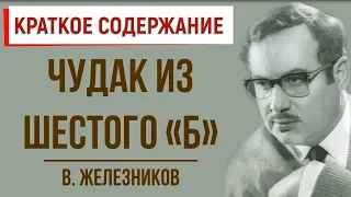 Чудак из шестого «Б». Краткое содержание